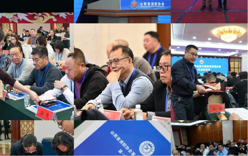 山西安信消防榮膺山西省消防協(xié)會(huì)副會(huì)長(zhǎng)單位